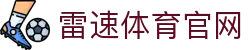 雷速体育官网-雷速体育-雷速体育官方网址LEISUSPORTS